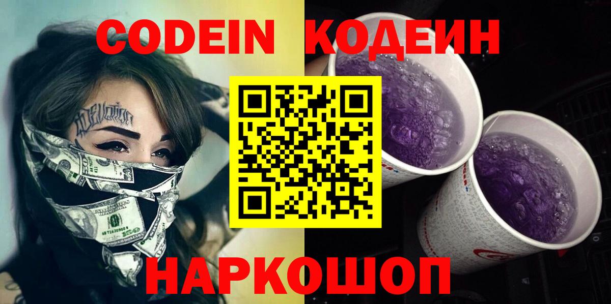 Кодеин напиток Lean (лин) Рыбинск
